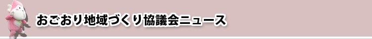 おごおり地域づくり協議会ニュース