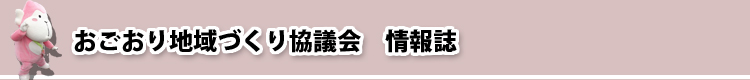 おごおり地域づくり協議会　情報誌