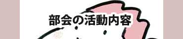 おごおり地域づくり協議会　各部会