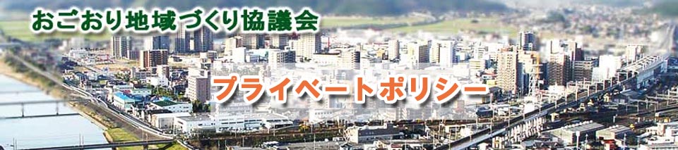 おごおり地域づくり協議会　プライベートポリシー