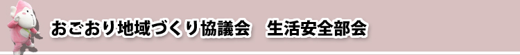 おごおり地域づくり協議会　生活安全部会